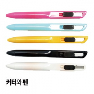 볼펜/Box Cutter 하나로