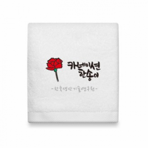 리빙코튼 호텔수건 캘리 주문제작 150g