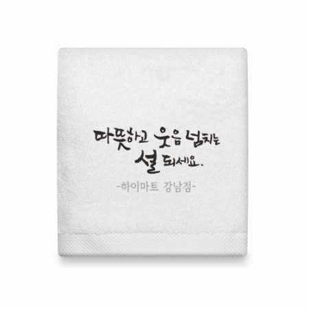 호텔타올 웃음 매직 캘리 150g 고급 수건 (주문제작형) #4