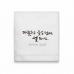작은이미지: 호텔타올 웃음 매직 캘리 150g 고급 수건 (주문제작형) #3