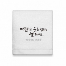 호텔타올 웃음 매직 캘리 150g 고급 수건 (주문제작형)