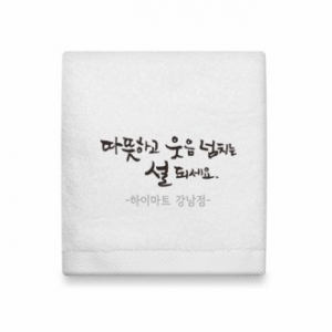 호텔타올 웃음 매직 캘리 150g 고급 수건 (주문제작형)