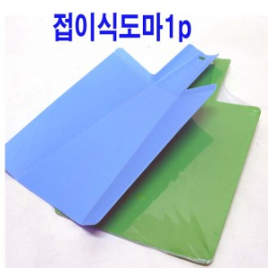 도마 접이식 도마 캠핑 도마 접이식 1p