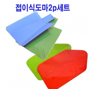 접이식 도마, 캠핑 도마 2P