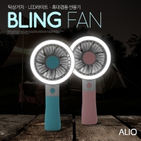 ALIO 블링팬 휴대용선풍기(LED,탁상거치)