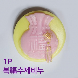 복2 천연 수제 비누 1p