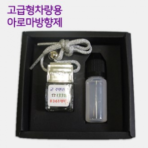 차량용 아로마 방향제 1 고급형