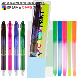 아이펜 투명 2색 볼펜 + 델타 형광펜 세트