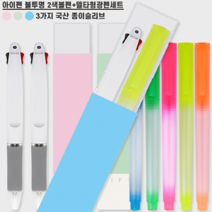 아이펜 2색볼펜+델타형광펜세트