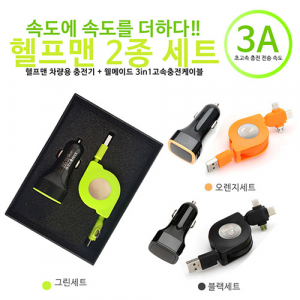 헬프맨 2종 세트 (헬프맨 차량용 충전기+웰메이드 3in1 충전케이블)