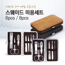 스웨이드 미용세트 6p