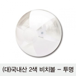 2색 비치볼 투명 대형 // 국산