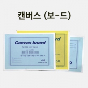 캔버스(보드) 만들기 학교실습교재