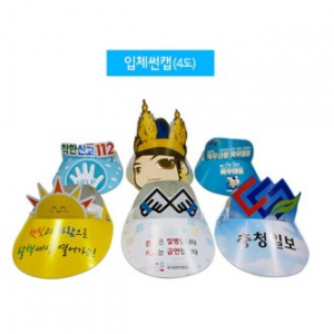 종이 입체 썬캡 풀칼라 인쇄