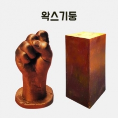 왁스기둥 (조각)만들기 학교실습교재