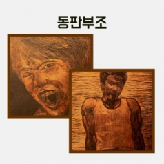 동판부조 만들기  학교실습교재