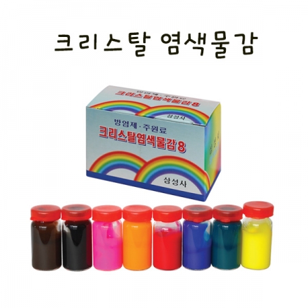 크리스탈 섬유 염색물감 /만들기 학교실습교재 #2