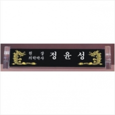 크리스탈 명패 785- 1