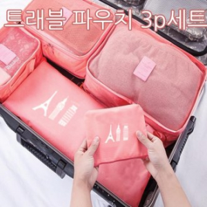 트래블 여행용파우치 3P세트 타입 D 중형
