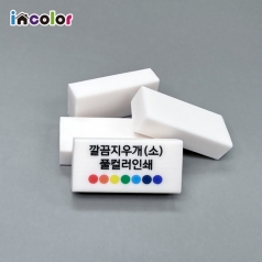 incolor 깔끔 지우개 - 컬러 인쇄 (소)