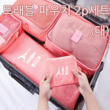 트래블 여행용 파우치 2P세트 타입 A 대형 #2