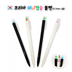 코리아 미니 캡슐 니들볼펜 0.7mm