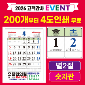 별2절 숫자판 윤전달력