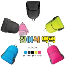 컬러풀 트래킹 접이식 백팩/여행용접이식 가방