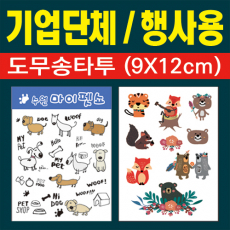 타투스티커 (행사/축제/굿즈)-맞춤제작(일반형)
