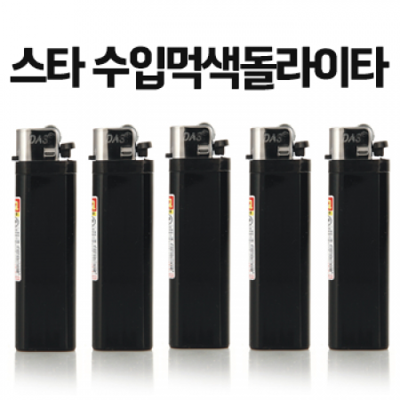 스타 수입먹색돌라이타 #2