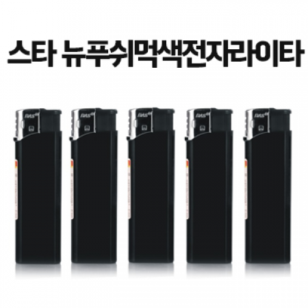 스타 뉴푸쉬먹색전자라이타 #2