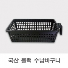 손잡이 수납 바구니 블랙 // 국산