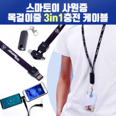 [스마토이] 사원증 목걸이줄 3in1 충전케이블