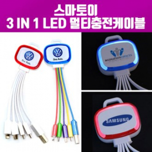 [스마토이] LED 3in1 멀티 충전케이블