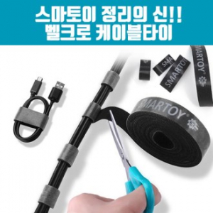 [스마토이] 벨크로 케이블 타이 정리의 신