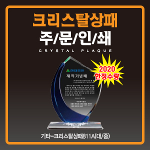 크리스탈 상패811A중 (우단 케이스 포함)