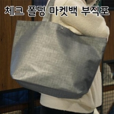 시장가방 체크폴딩 마켓백, 부직포가방