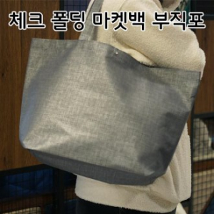 시장가방 체크폴딩 마켓백, 부직포가방