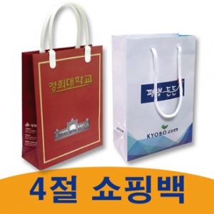 쇼핑백, 맞춤쇼핑백, 종이 가방, 4절 쇼핑백