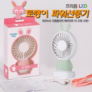 토깽이 (파워핸드선풍기LED) 미니선풍기