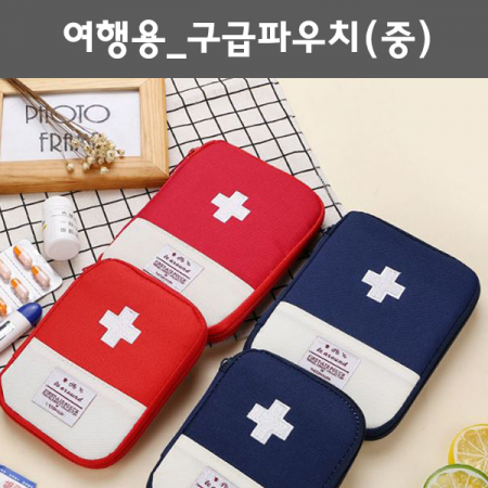 여행용구급파우치 (중) / 응급파우치. 비상약파우치. 응급키트 #2