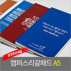 캠퍼스 리갈패드A5 (고급형) / 주문제작 / 독판
