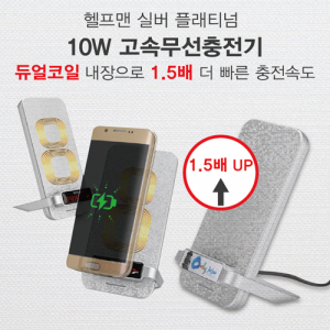 헬프맨 플레티늄 10W 무선충전기