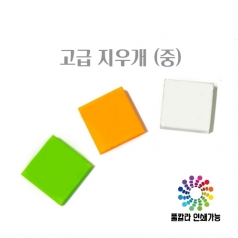 고급 지우개 35*35*10mm (풀칼라 인쇄)