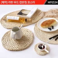 (제작) 라탄 우드 컵받침 코스터 : MF6534