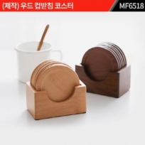 (제작) 우드(원목) 컵받침 코스터 : MF6518