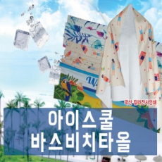 아이스 쿨 바스 비치타올, 바스타올, 비치타올 70X130cm// 국산