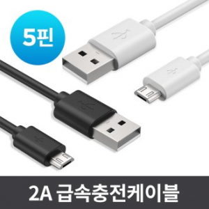5핀 USB 고속충전 케이블