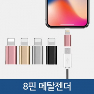 고급 지퍼백 포장지 / 8핀 메탈 젠더 / 4가지 색상