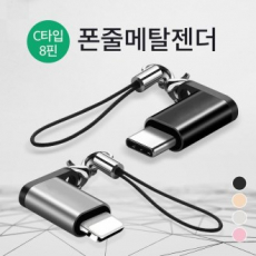 휴대성 짱 폰줄형 8핀 메탈 젠더 / 고급 포장지